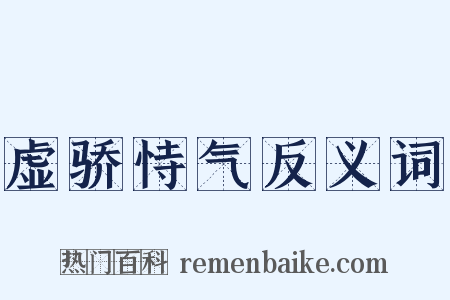 虚骄恃气反义词是什么意思的图片